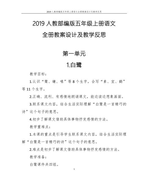 2019人教部编版五年级上册语文全册教案设计及教学反思.doc
