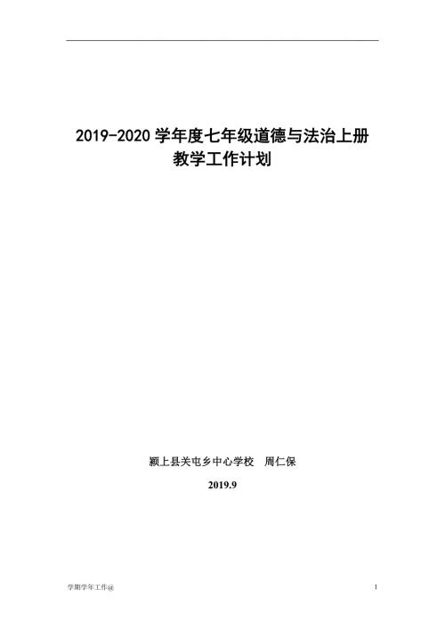 2019-2020七年级道德与法治上册教学工作计划-教学资料.doc