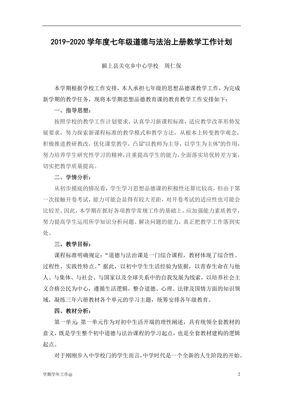 2019-2020七年级道德与法治上册教学工作计划-教学资料.doc_第2页