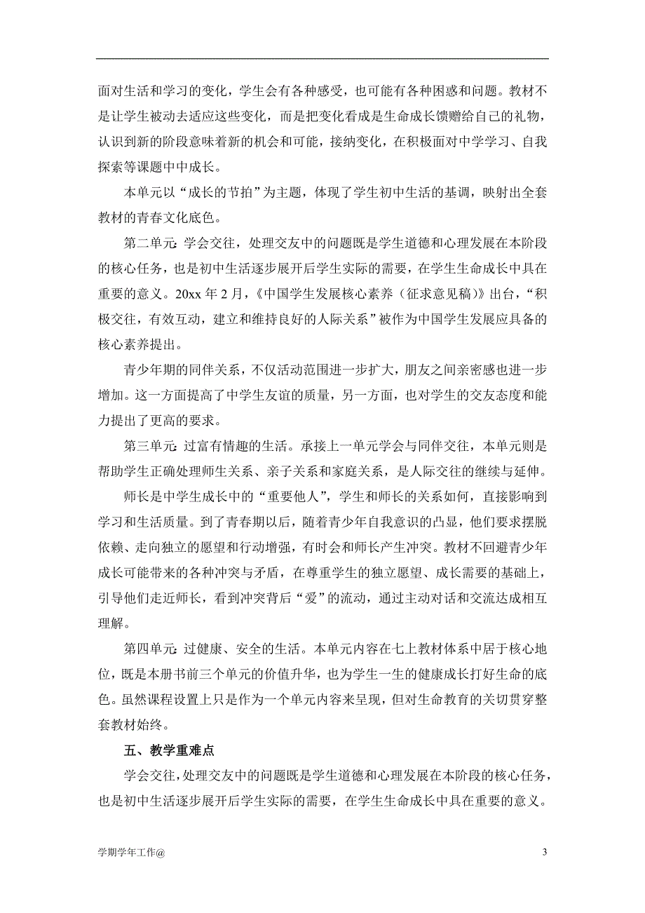 2019-2020七年级道德与法治上册教学工作计划-教学资料.doc_第3页