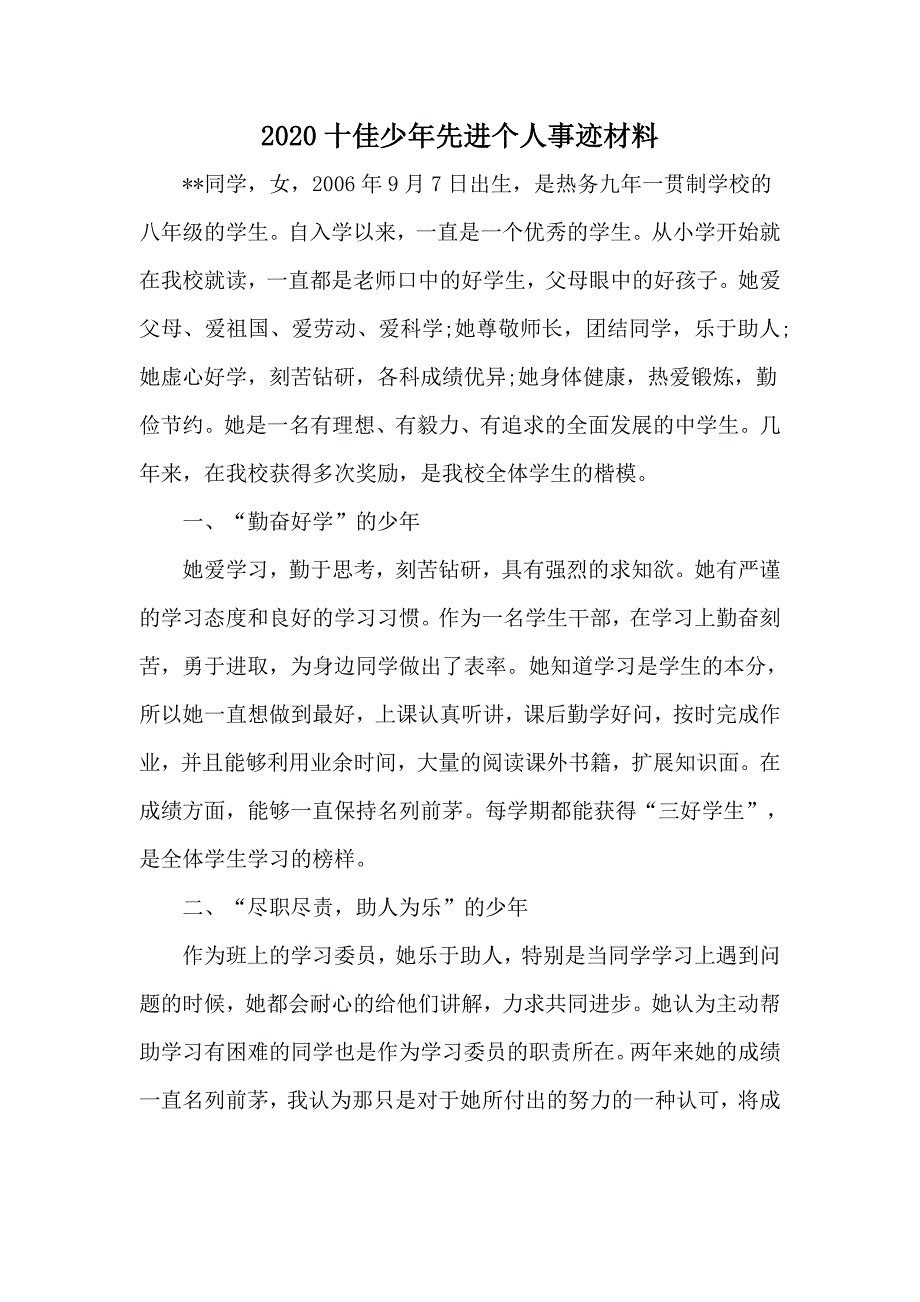 2020十佳少年先进个人事迹材料.docx_第1页