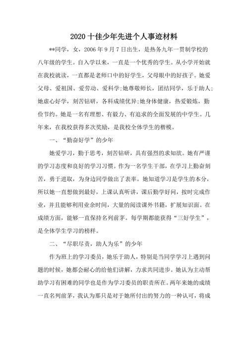 2020十佳少年先进个人事迹材料.docx