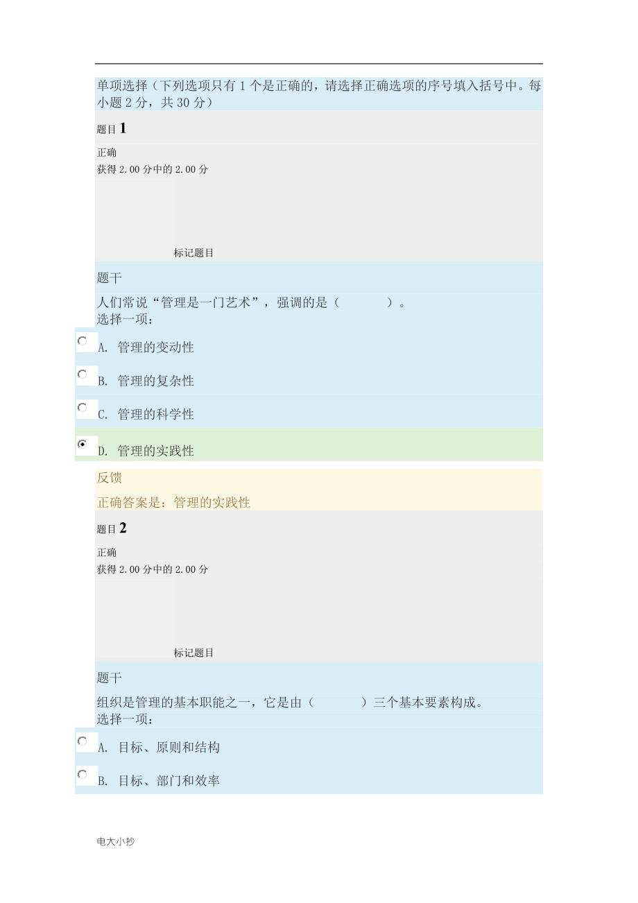 2018年电大管理基础模拟测试B试题.docx_第1页