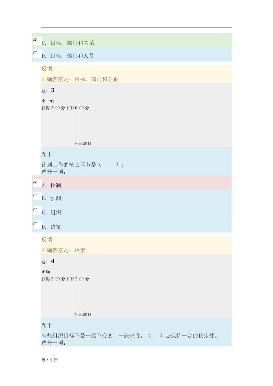 2018年电大管理基础模拟测试B试题.docx_第2页