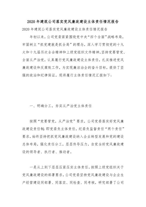 2020年建筑公司落实党风廉政建设主体责任情况报告.docx