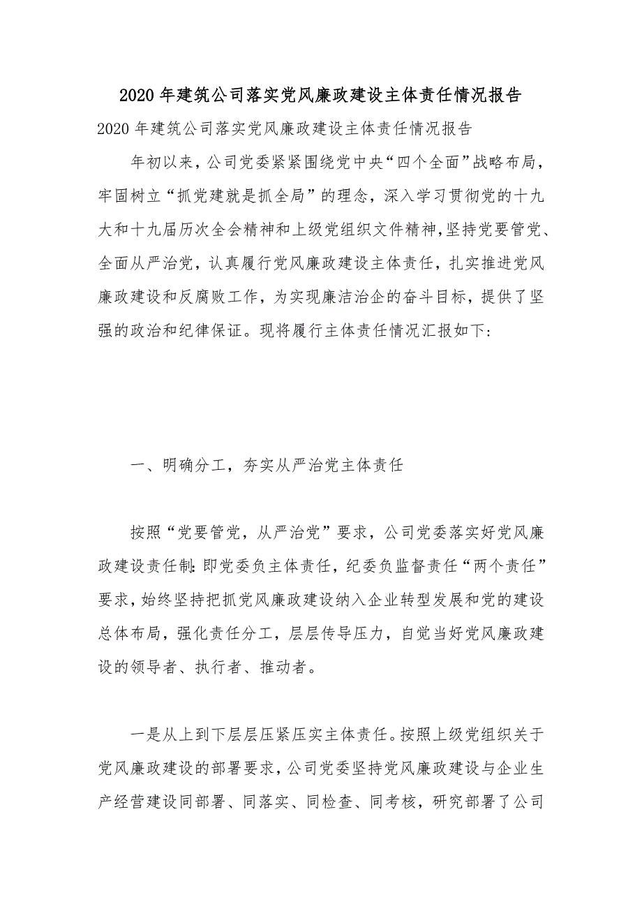 2020年建筑公司落实党风廉政建设主体责任情况报告.docx_第1页