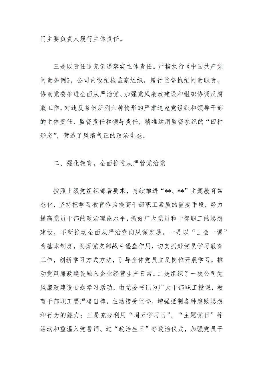 2020年建筑公司落实党风廉政建设主体责任情况报告.docx_第3页