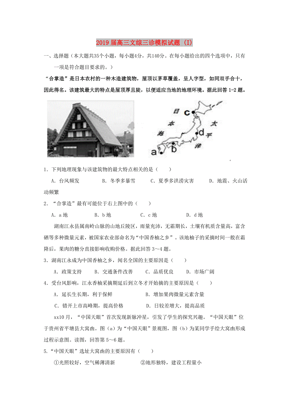2019届高三文综三诊模拟试题I.doc_第1页