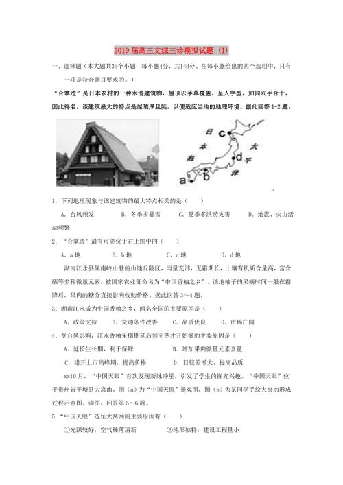 2019届高三文综三诊模拟试题I.doc