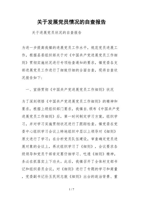 2021关于发展党员情况的自查报告.docx