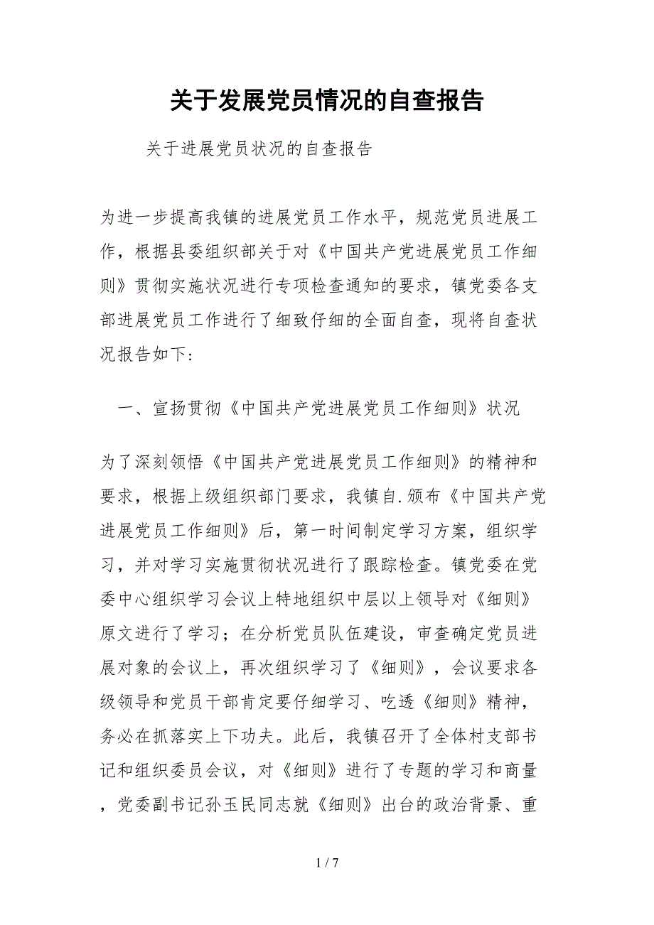 2021关于发展党员情况的自查报告.docx_第1页