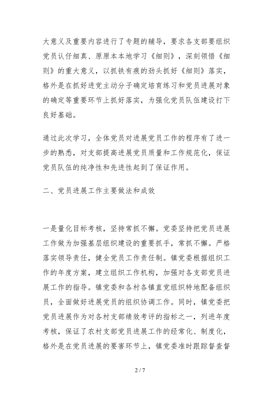 2021关于发展党员情况的自查报告.docx_第2页