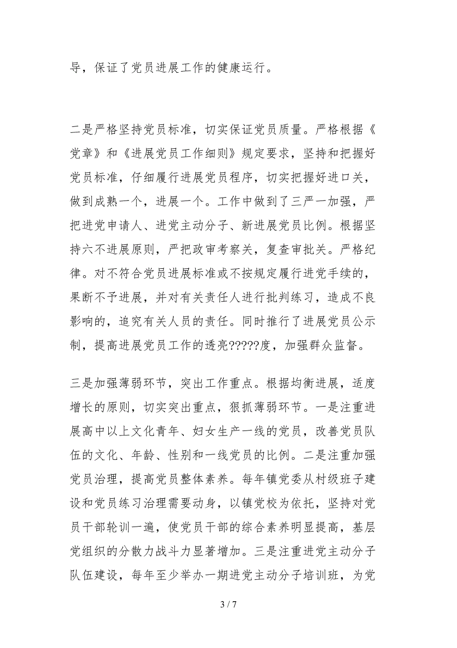 2021关于发展党员情况的自查报告.docx_第3页