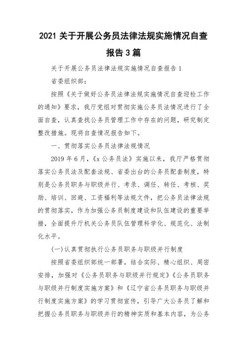 2021关于开展公务员法律法规实施情况自查报告3篇.doc