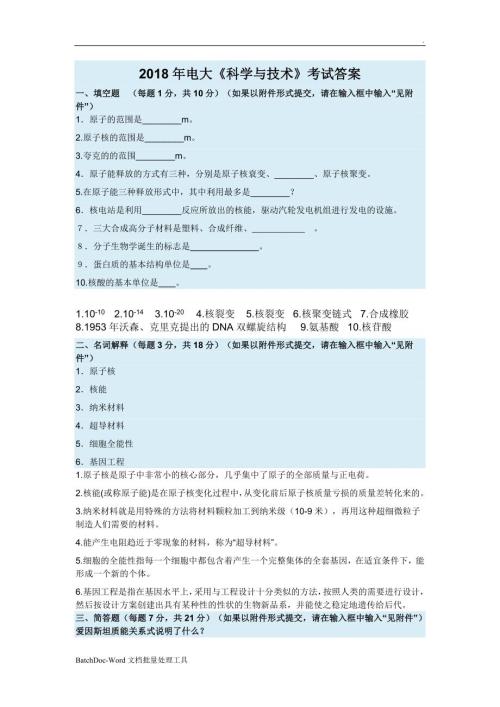2018年电大科学与技术考试答案word.doc