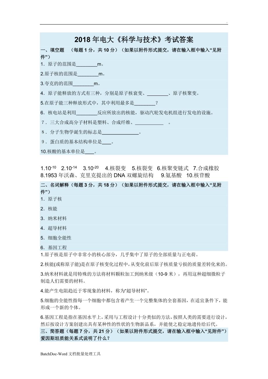 2018年电大科学与技术考试答案word.doc_第1页