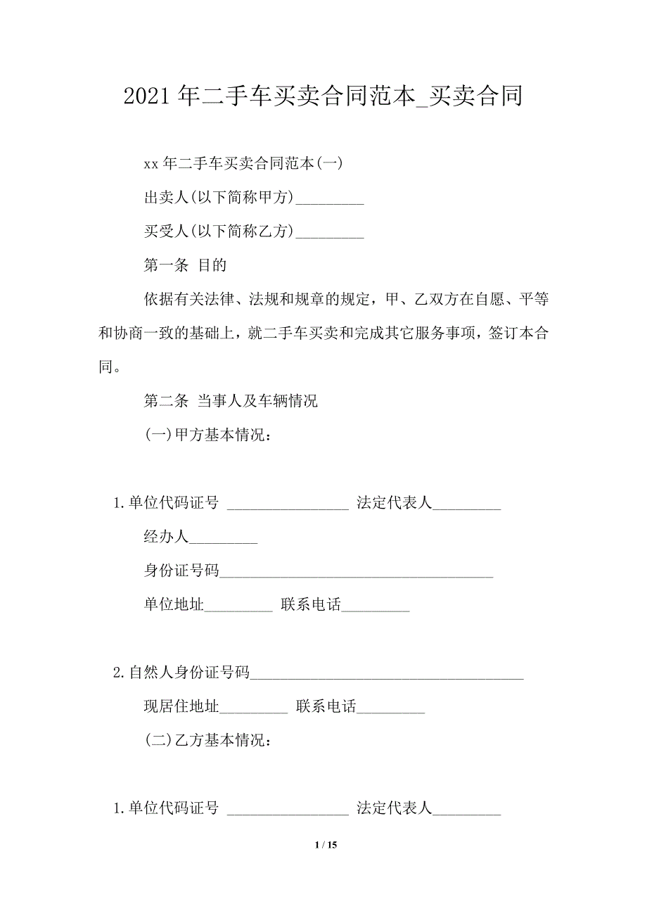 2021年二手车买卖合同范本.doc_第1页