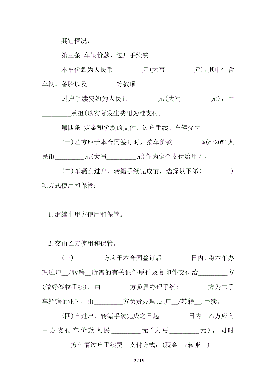 2021年二手车买卖合同范本.doc_第3页