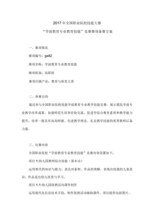 2017年学前教育专业教育技能比赛方案.docx