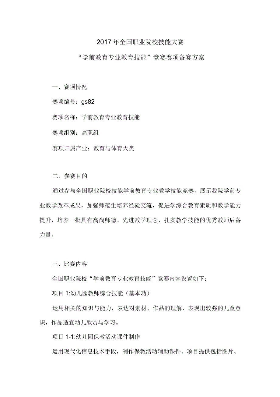 2017年学前教育专业教育技能比赛方案.docx_第1页