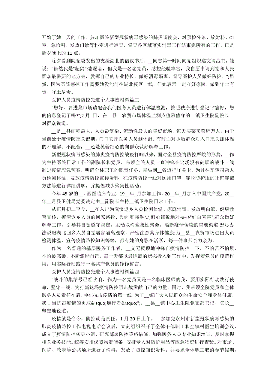 2020医护人员疫情防控先进个人事迹材料范文5篇.docx_第2页