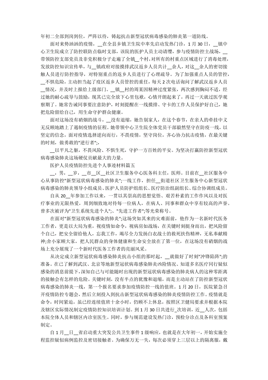 2020医护人员疫情防控先进个人事迹材料范文5篇.docx_第3页