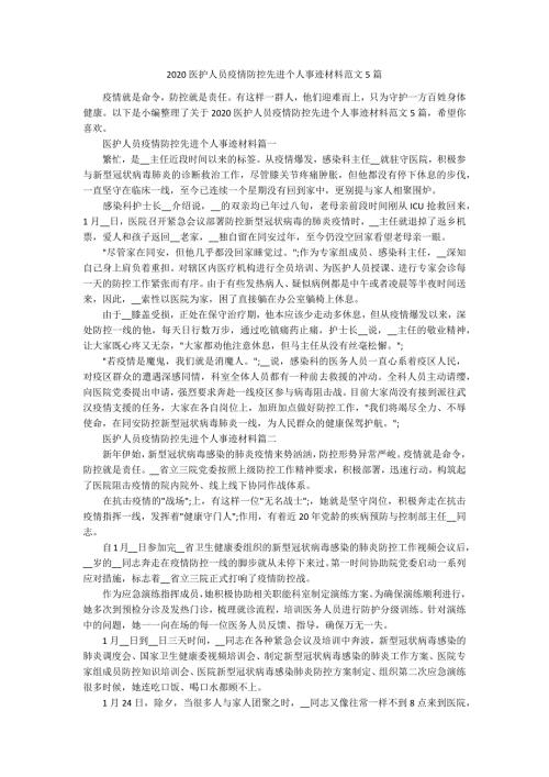 2020医护人员疫情防控先进个人事迹材料范文5篇.docx