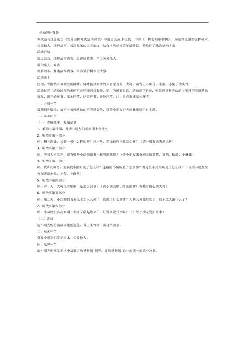 一棵会唱歌的树PPT课件教案图片参考教案.docx
