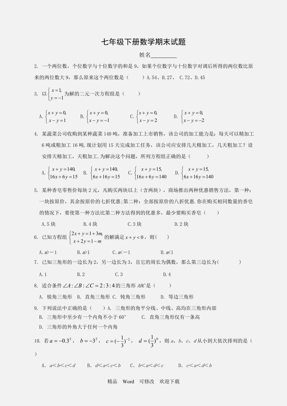 2021-2022年七年级数学下册期末模拟试卷及答案.doc_第1页
