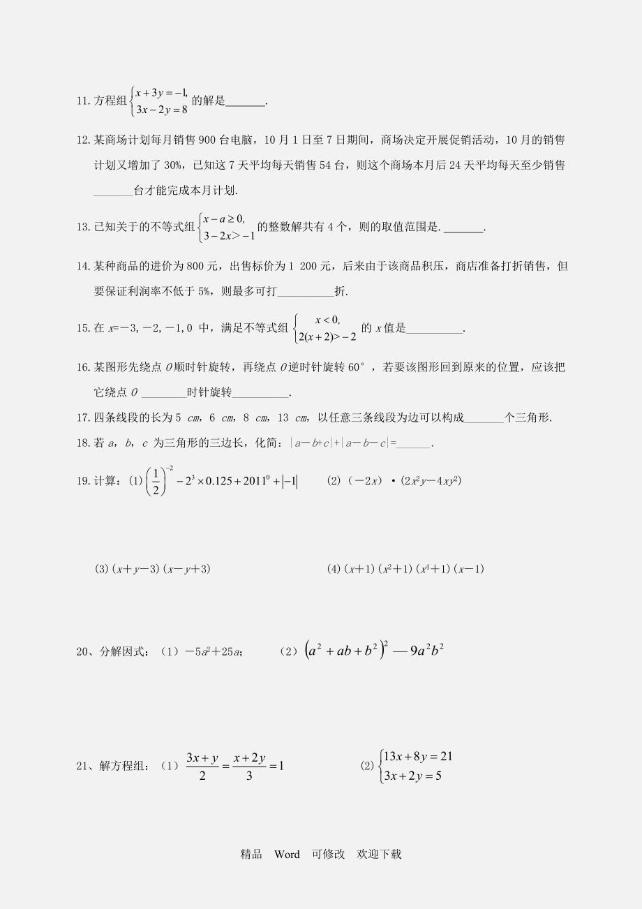 2021-2022年七年级数学下册期末模拟试卷及答案.doc_第2页