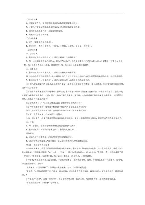 中班科学《谁跟小羚去避暑》PPT课件教案配音参考教案.docx