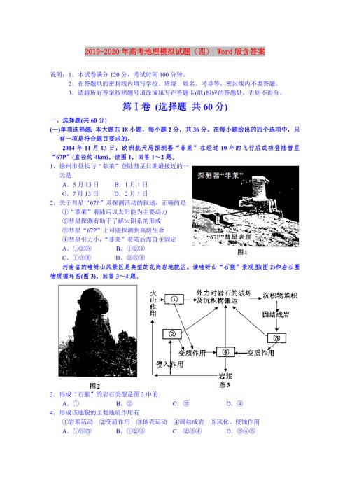 2019-2020年高考地理模拟试题四Word版含答案.doc