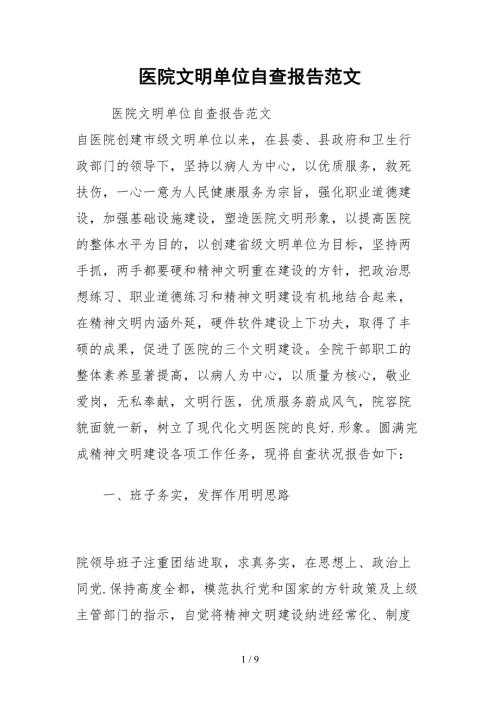 2021医院文明单位自查报告范文.docx