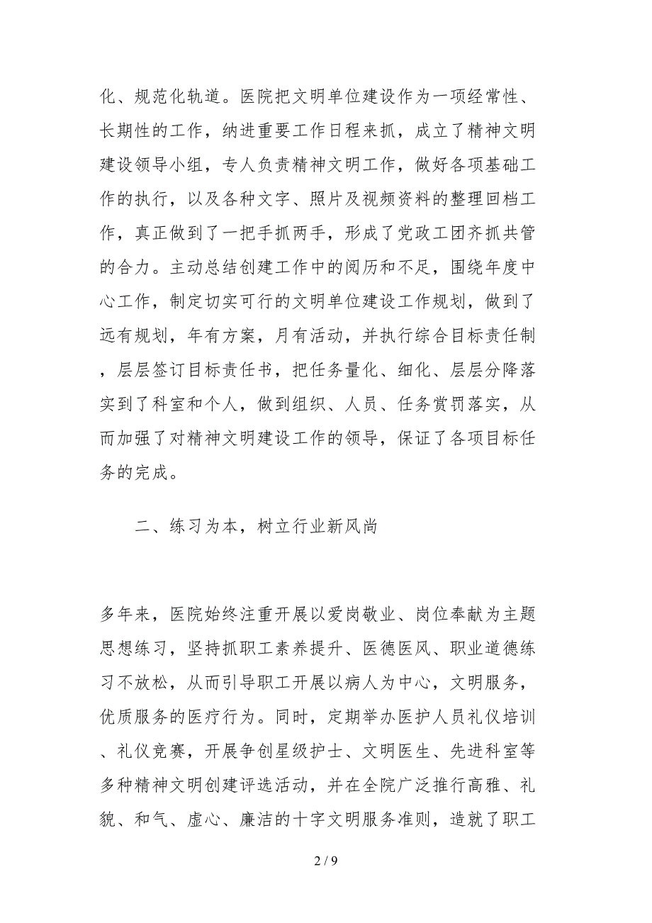 2021医院文明单位自查报告范文.docx_第2页