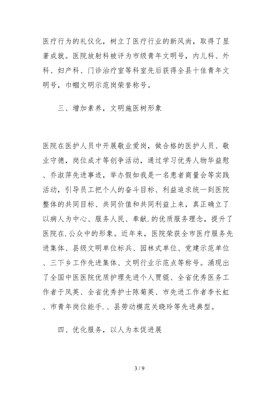 2021医院文明单位自查报告范文.docx_第3页