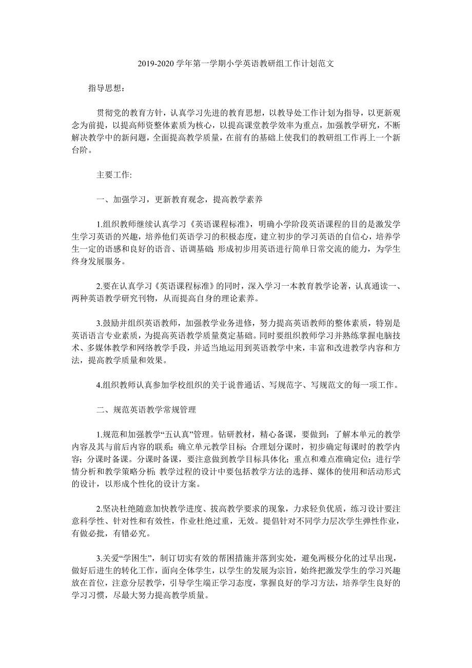 2019-2020学年第一学期小学英语教研组工作计划范文.doc_第1页