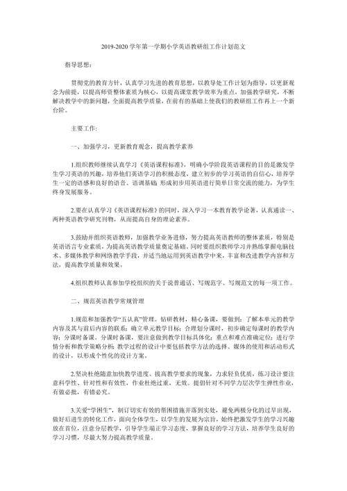 2019-2020学年第一学期小学英语教研组工作计划范文.doc