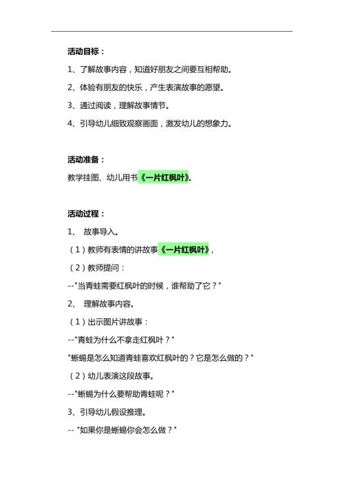 中班语言《一片红枫叶》PPT课件教案参考教案.docx