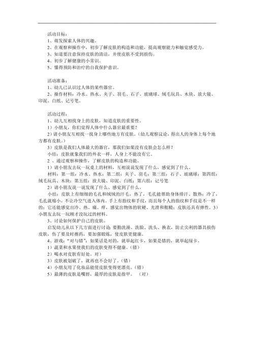 大班健康活动《健康的皮肤》PPT课件教案参考教案.docx