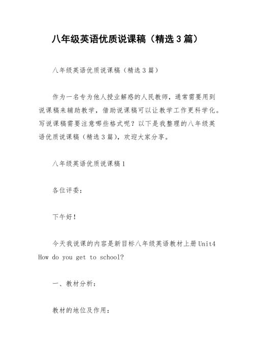 2021八年级英语优质说课稿精选3篇.docx