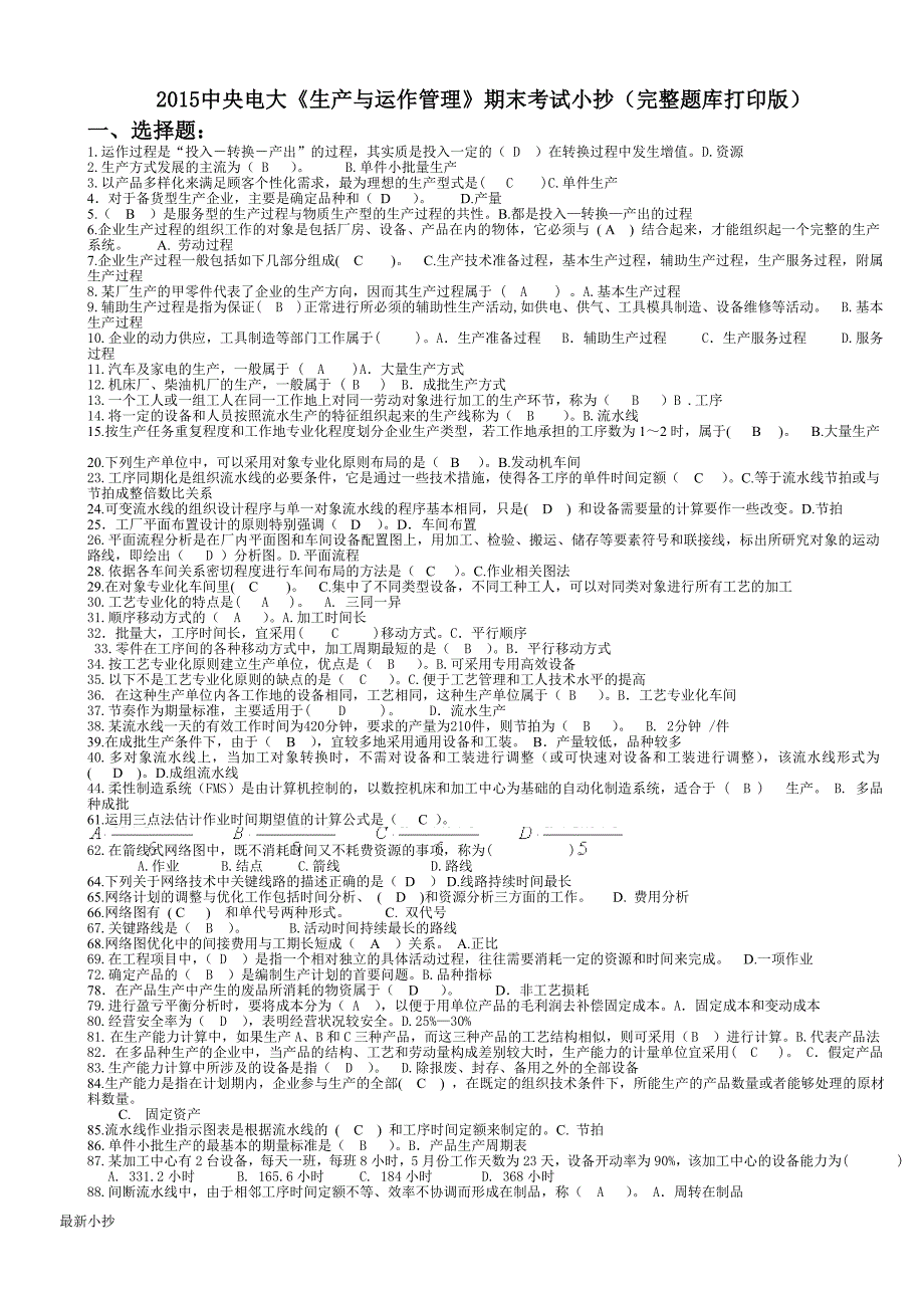 2018电大生产与运作管理期末考试小抄.doc_第1页