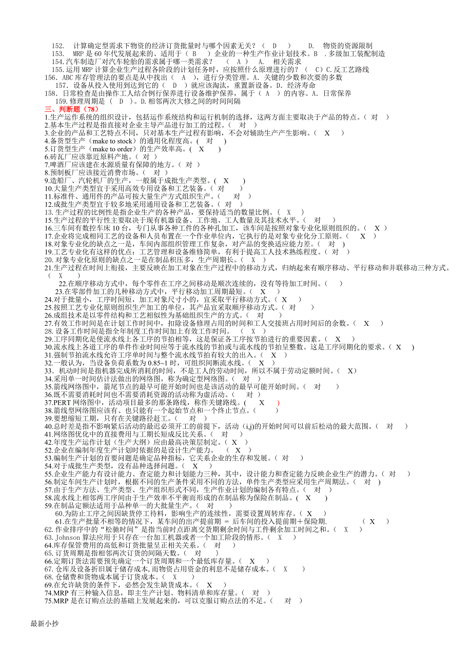2018电大生产与运作管理期末考试小抄.doc_第3页