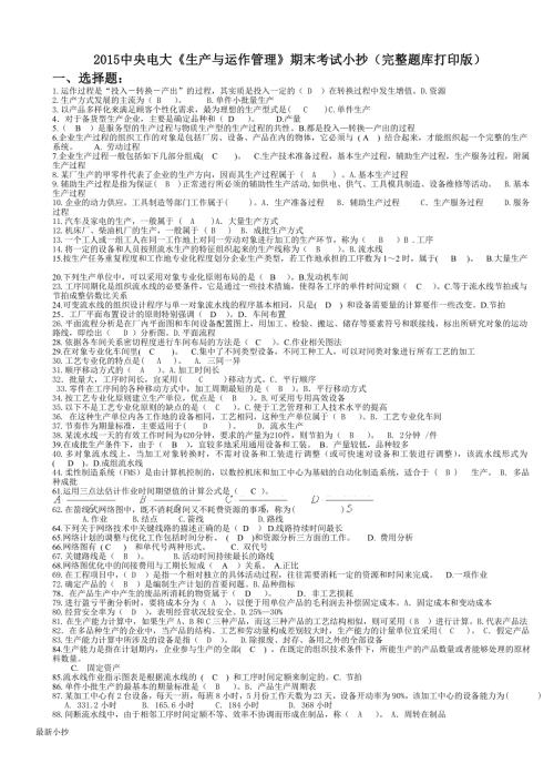 2018电大生产与运作管理期末考试小抄.doc