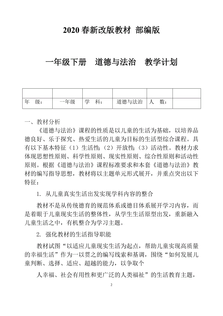 2020年春小学一年级下册道德与法治教学计划及全册教案.docx_第2页