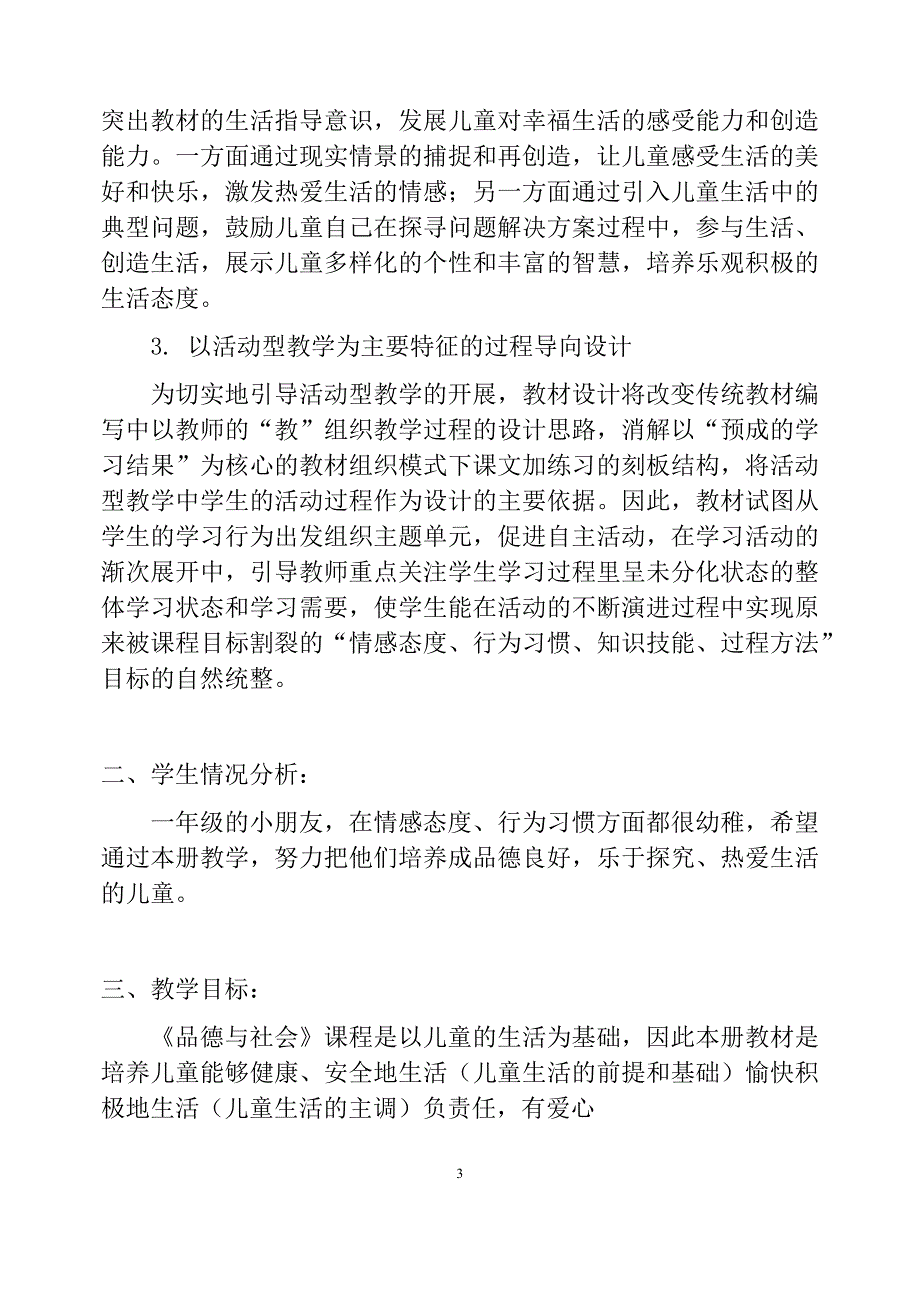 2020年春小学一年级下册道德与法治教学计划及全册教案.docx_第3页