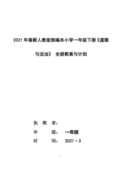 2020年春小学一年级下册道德与法治教学计划及全册教案.docx