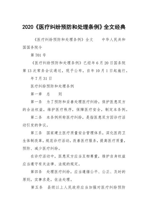 2020医疗纠纷预防和处理条例全文经典.docx