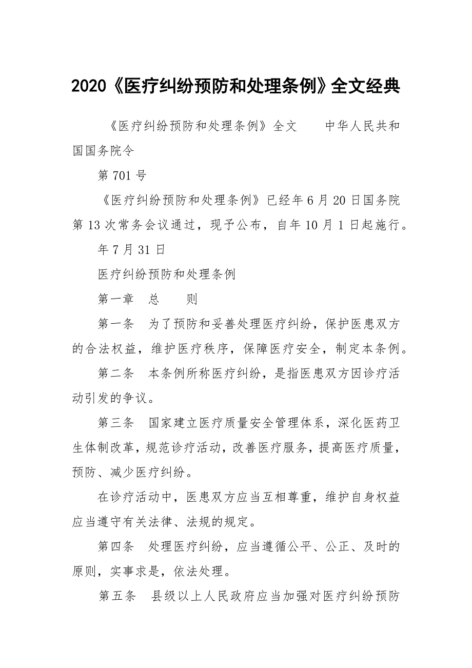 2020医疗纠纷预防和处理条例全文经典.docx_第1页