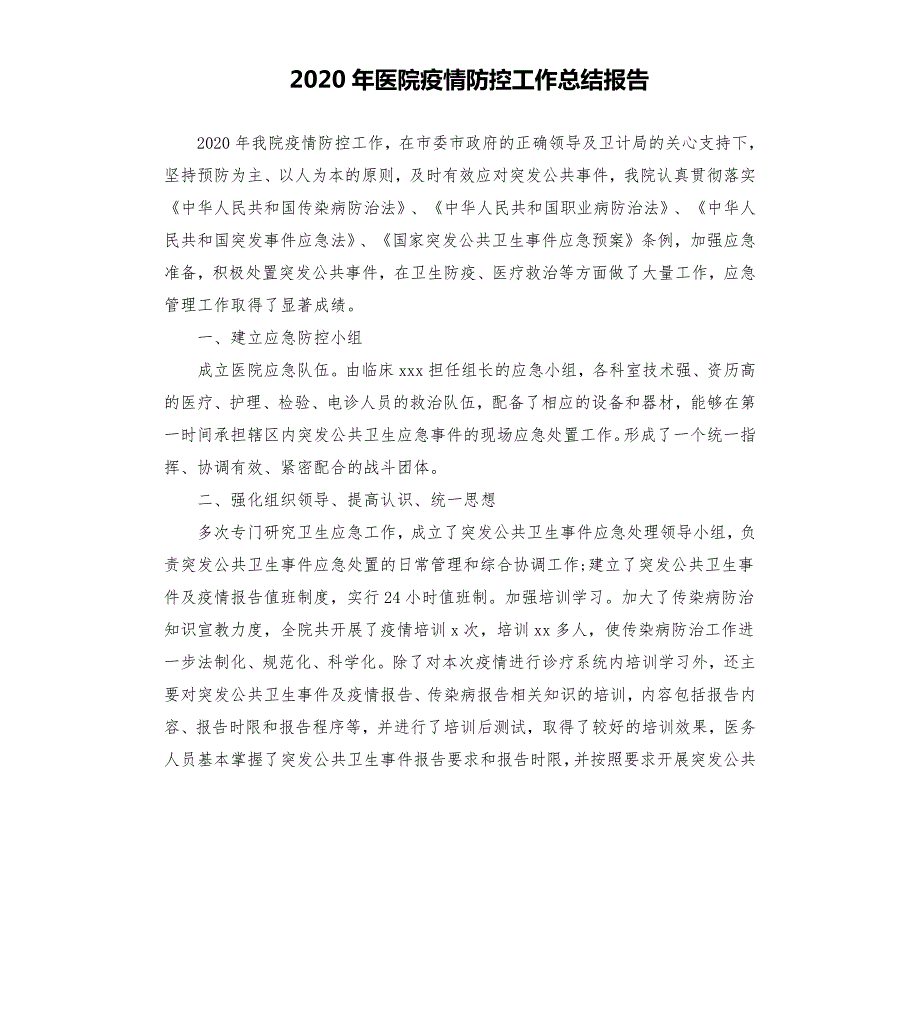 2020年医院疫情防控工作总结报告.docx_第1页