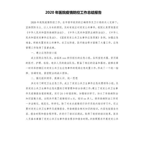 2020年医院疫情防控工作总结报告.docx